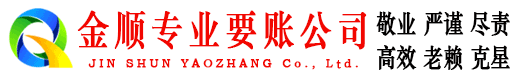 固始金顺要债公司